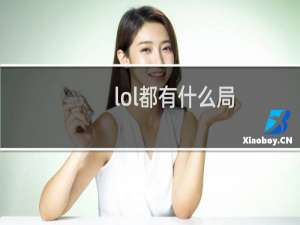 lol都有什么局