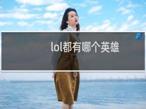 lol都有哪个英雄