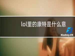 lol里的康特是什么意思
