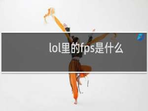 lol里的fps是什么意思