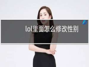 lol里面怎么修改性别
