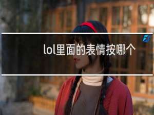 lol里面的表情按哪个键