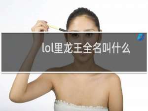 lol里龙王全名叫什么
