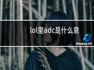 lol里adc是什么意思