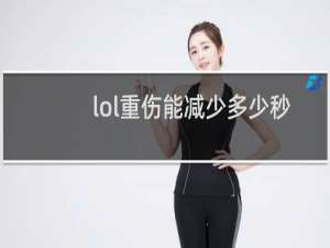 lol重伤能减少多少秒