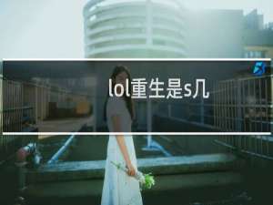 lol重生是s几