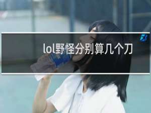 lol野怪分别算几个刀