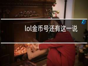lol金币号还有这一说么