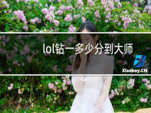 lol钻一多少分到大师