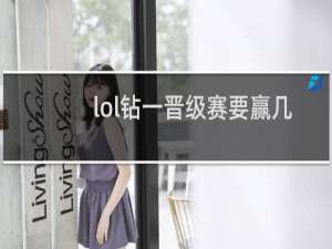 lol钻一晋级赛要赢几局