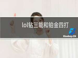 lol钻三能和铂金四打吗