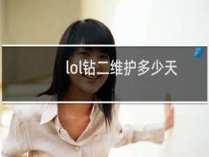 lol钻二维护多少天