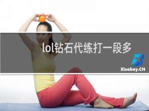lol钻石代练打一段多少钱