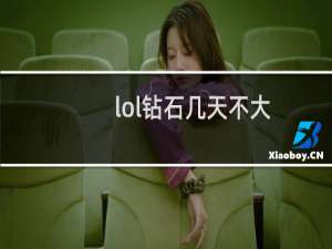 lol钻石几天不大