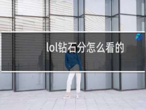 lol钻石分怎么看的