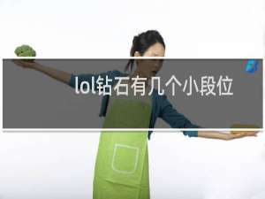 lol钻石有几个小段位