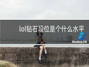 lol钻石段位是个什么水平