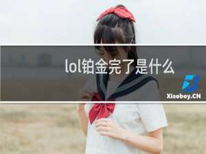 lol铂金完了是什么