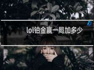 lol铂金赢一局加多少