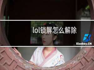 lol锁屏怎么解除