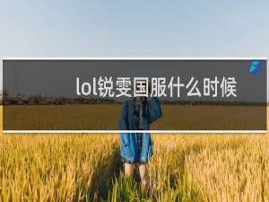 lol锐雯国服什么时候出的