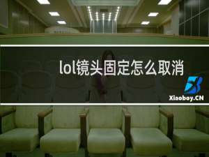 lol镜头固定怎么取消