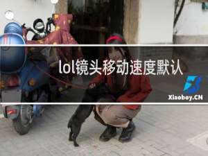 lol镜头移动速度默认多少