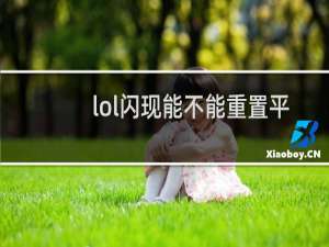 lol闪现能不能重置平a