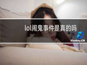 lol闹鬼事件是真的吗