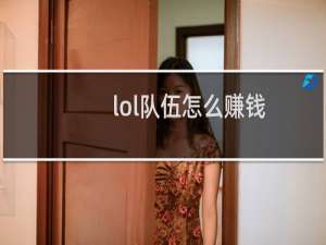 lol队伍怎么赚钱