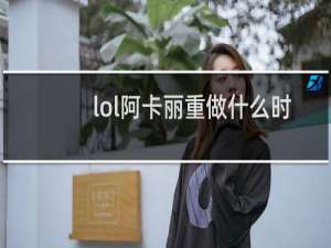 lol阿卡丽重做什么时候上线