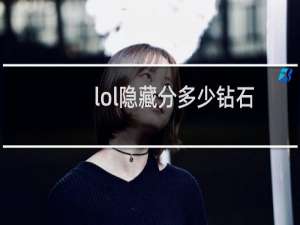 lol隐藏分多少钻石