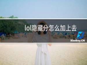 lol隐藏分怎么加上去