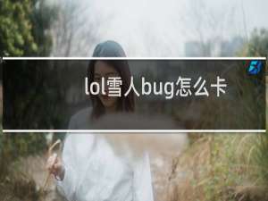 lol雪人bug怎么卡