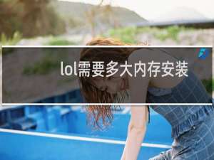 lol需要多大内存安装