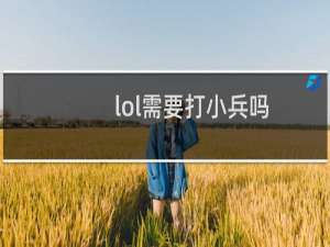 lol需要打小兵吗