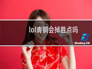 lol青铜会掉胜点吗