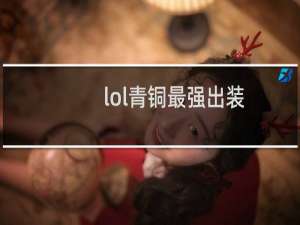lol青铜最强出装