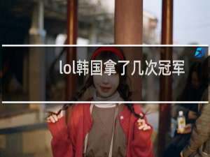 lol韩国拿了几次冠军