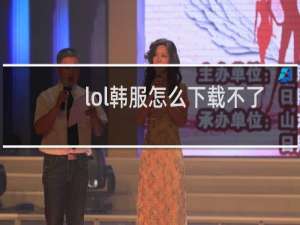 lol韩服怎么下载不了