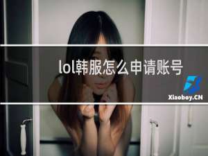lol韩服怎么申请账号