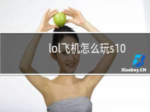 lol飞机怎么玩s10