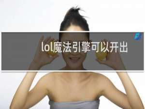 lol魔法引擎可以开出什么