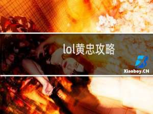 lol黄忠攻略