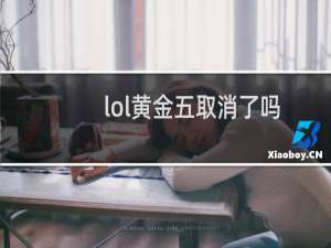 lol黄金五取消了吗