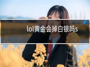 lol黄金会掉白银吗s11
