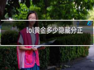 lol黄金多少隐藏分正常