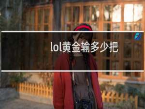 lol黄金输多少把