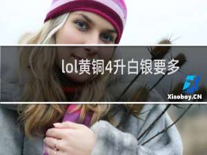 lol黄铜4升白银要多少局
