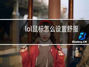 lol鼠标怎么设置舒服